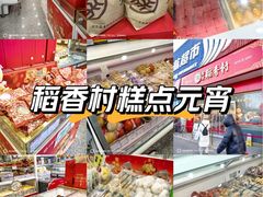 -北京稻香村(京港城生活广场店)