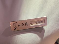 -天和晟烤鸭店(世纪坛店)