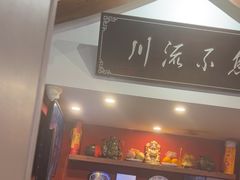 -川流不息·地道川菜·小龙虾(新松江路店)