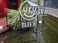 -Nord Grill&Bar Highland诺德西餐(深圳欢乐海岸店)