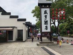 -咸亨酒店
