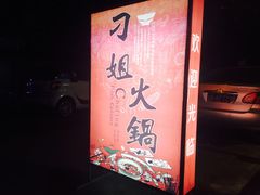 -刁姐火锅(五小区店)