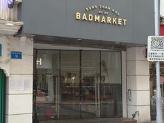 -Badmarket(庙前西街店)