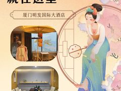 -厦门明发国际大酒店(会展中心环岛路店)