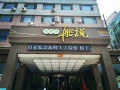门面-老虎滩船说·海胆水饺·大连海鲜(老虎滩店)