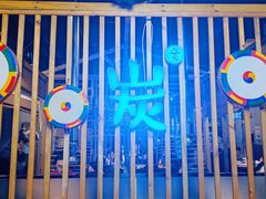 -唯成•韩国炭火烤肉 유성고기