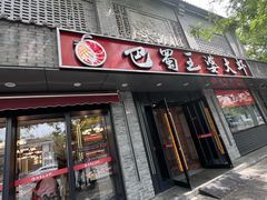 -巴蜀王婆大虾(南锣鼓巷店)