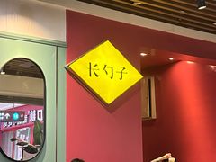 -长勺子东南亚(街道口店)