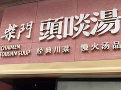 门面-柴门头啖汤·经典川菜·慢火汤品(锦城万达店)