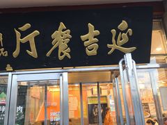 -华天延吉餐厅(西安门一店)
