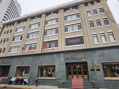 -红都(东交民巷店)
