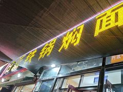 -日新铁锅焖面(坝上店)