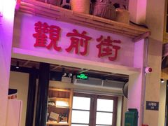 -鑫震源·苏式大虾生煎(山塘街店)