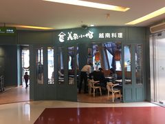 门面-美奈小馆·越南料理(福田星河COCO Park店)
