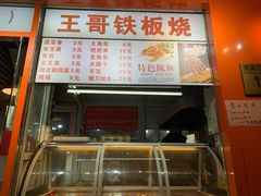 -王哥铁板烧(簋街店)
