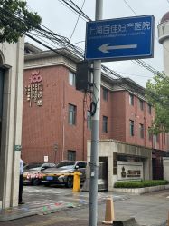 -上海百佳母婴护理中心