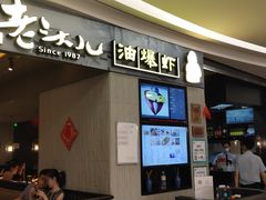 门面-老头儿油爆虾·知味杭州(爱琴海购物中心)