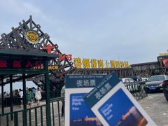 -北戴河碧螺塔海上酒吧公园