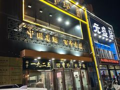 -元盛居(生态大街店)