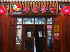 -杏园餐厅(西四北大街店)