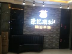 等位区-陈记顺和潮汕牛肉火锅(番禺迎宾大道店)