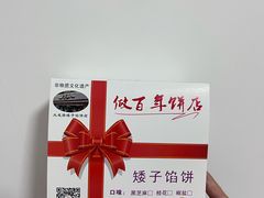 -矮子馅饼(大成路店)
