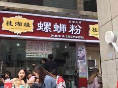 门面-桂湘缘卤味螺蛳粉