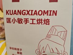 -匡小敏手工烘培(大地金墅店)