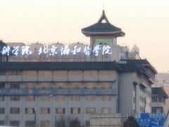 -北京协和医院(东单院区)