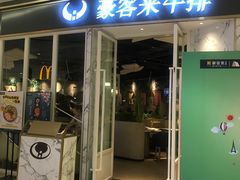 门面-豪客来牛排(华创国际广场店)