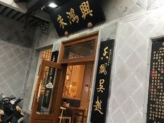 门面-朱鸿兴面馆(镇湖店)