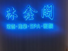 -沐鑫阁·影院足道·按摩 SPA (新洲店)