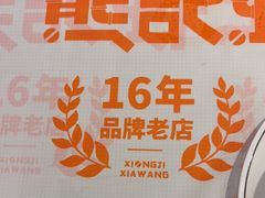 -熊记虾王·小龙虾(东晓南店)