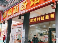 门面-肆姐面粉馆(坡子街店)