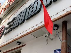 门面-刘氏三和面馆