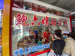 门面-鲍六孃甜皮鸭