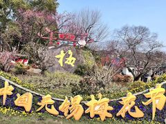 -无锡梅园公园