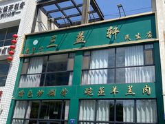 -三益轩(民生店)