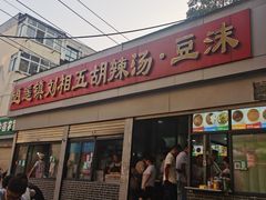 -逍遥镇刘相五胡辣汤豆沫馆(康复中街店)