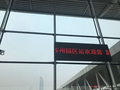 -苏州园区站
