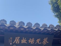 -蔡元培故居