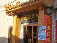 -老边饺子馆(东单店)