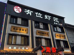 -有位虾匠·香辣蟹·小龙虾(李村店)