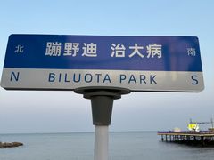 -北戴河碧螺塔海上酒吧公园