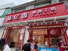 -品忆香炒货工坊(西稍门店)
