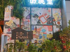 门面-胡桃里音乐酒馆(仓山万达店)