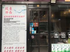门面-竹青胶东摔面(黄岛开发区店)