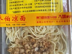 -乔伯凉面(白沙路店)