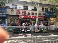 门面-陕西周记·手工米皮老店(工人路店)
