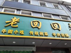 -老回回饺子馆(海洋馆店)